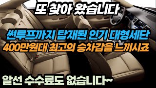 400만원대로 최고의 승차감을 느낄수있는 썬루프까지 탑재된 인기 대형세단!! 알선수수료도 없습니다~!!