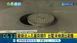 人孔蓋冒白煙突爆炸 騎士慘遭擊中摔到對向車道 台電人員到場檢測稱\