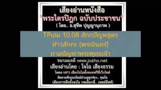 TPเล่ม 10 08 สักกปัญหสูตร ท้าวสักกะ พระอินทร์ ถามปัญหาพระพุทธเจ้า