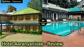 Thekkady Aranya Nivas Hotel Review - தேக்கடி ஆரண்ய நிவாஸ் #thekkady #aranyanivas #kerala #hotel