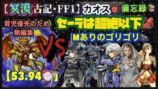 FFRK【冥漠･古記FFⅠ】カオス👹※ｾｰﾗは超絶以下🦑 ※無編集🙇‍♂️ ※Mあり🐜