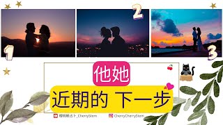 🍒他她三個月內的下一步？｜他她的下一步｜你們/我們會在一起嗎？｜愛情塔羅｜愛情占卜｜感情占卜｜感情塔羅｜塔羅占卜