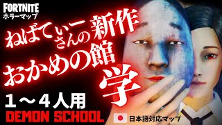 【フォートナイトホラーマップ】1～4人用 ねばてぃーさん新作、学校が舞台のおかめがパワーアップして怖い「おかめの館 学」！ -demon school-UEFN (マップコード付)【ハヤルチャンネル】