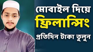 কোন অভিজ্ঞতা ছাড়াই মোবাইল দিয়ে ফ্রিল্যান্সিং করে টাকা ইনকাম | Online Earning 2024 | Freelancing