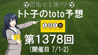 第1378回 toto 予想　Jリーグ　サッカーくじ　トト子のtoto予想