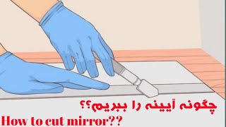 اموزش برش آیینه  / How to cut mirror