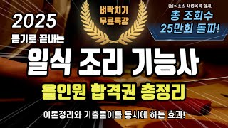 2025 일식조리기능사 필기⭐️올인원 합격권 총정리⭐️1시간25분연속재생⭐️영상하나로끝!