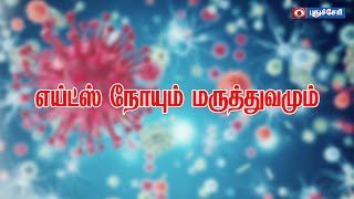 Symptoms of AIDS | எய்ட்ஸ் அறிகுறிகள்