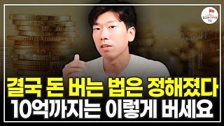 이 순서로 4년간 10억을 벌었습니다. 돈 버는 법은 정해져있어요 (추천도서) [월급쟁이 부자로 은퇴하라 EP.2]