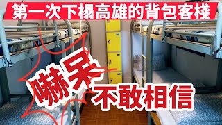 ⭐28⭐ 😳😁嚇呆，第一次下榻高雄的背包客棧 → 10人變1人，整間是我的，俗擱大碗，西子灣 哈瑪星 青年旅館 Hostel in Kaohsiung （Southern Taiwan Travel）