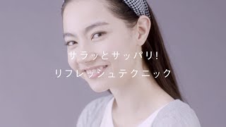 POLA Beauty tips「サラッとサッパリ！リフレッシュテクニック」 | ポーラ