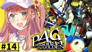 #14【ペルソナ4 ザ・ゴールデン/ P4G 】なんもしらへん完全初見ペルソナ。※ネタバレ注意！！　本間ひまわり/にじさんじ