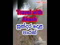 සුන්දර දොළ පාරක් travel with akash