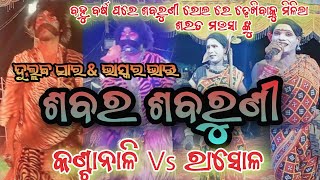 Rasola sabar ଦୁଲ୍ଲବ ସାର ଭାସ୍କର ଭାଇ \u0026 ପୁରୁଣା କଳାକାର ଶରତ ମଉସା \u0026 ବବିନି ଭାଇ ସ୍ଥାନ, ଇଶ୍ୱରପାଳ