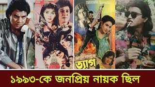 বিগস্টার-ইলিয়াস কাঞ্চন-রুবেল-১৯৯৩-কার ঝুলিতে ব্যবসাসফল সিনেমা ছিল বেশি। রুবেল। ইলিয়াস কাঞ্চন