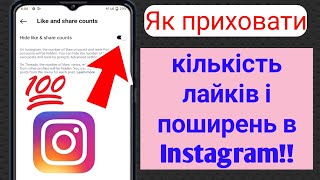 Як приховати кількість лайків і поширень в Instagram!! (Нове оновлення 2024)