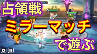 【サマナーズウォー】占領戦を楽しくするためにミラーマッチしたらめちゃくちゃ盛り上がったwww