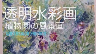 どうやって描くの？　色彩豊かな水彩画　/制作動画  /透明水彩画 　/風景画