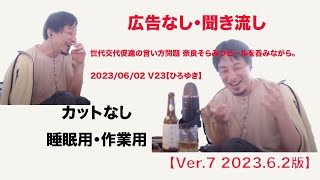 【ひろゆき】広告なし、聞き流し　世代交代促進の言い方問題 奈良そらみつビールを呑みながら。2023/06/02 V23【ひろゆき】