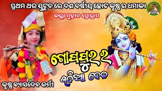 ଦଶ ବର୍ଷୀୟ ଛୋଟ କୃଷ୍ଣ ର ଫୁଲ ଧମାକା||Byasadev karmi||ma dakhinkali dilkhus takkar danda