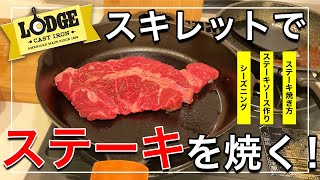 本当に旨い！ステーキ🥩の焼き方【スキレット料理】