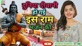 #तेरे मन में सीताराम | Tere Man Mein Sitaram | New Ram Bhajan 2025 | #youtubeviral #rambhajan