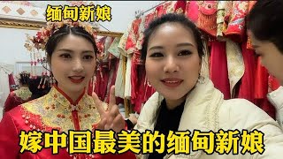 河南毛毛迎娶缅甸新娘，勾起很多国人想娶缅甸姑娘，还说了大实话【中国媳妇缅甸熙妹】