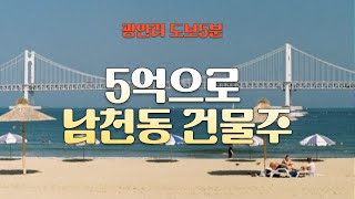 [상가매매/추천] 광안리 도보5분 준주거지 코너각지 상가주택