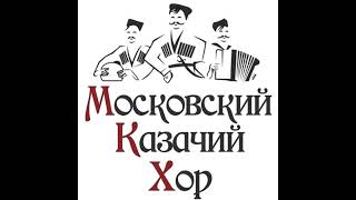 Московский Казачий Хор в прямом эфире!