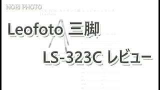 【 お薦め 】Leofoto 三脚 LS-323C レビュー