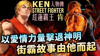 隆永遠的守護神，富可敵國如今卻身敗名裂？KEN人物傳｜Ken 肯角色介紹及故事背景｜街霸系列劇情回顧、人物原型考察｜Uwants遊戲講