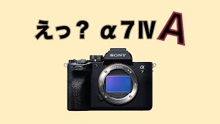 カメラニュースまとめ「ソニーα7ⅣAに関する未確認の噂など！」