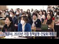 2023. 2. 15 원주mbc 원주시 2023년 기업 정책설명·간담회 개최