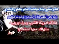 سبحانه الله رساله هامه جدا رؤيا ولي العهد بلاد الحرمين وهلاك امريكا اقترب ودول اوروبيه ستهلك استعدوا