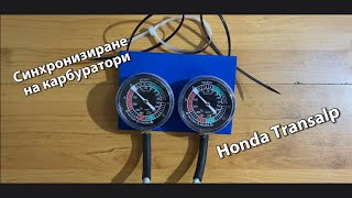 Синхронизиране на карбуратори Honda Transalp 650 Synchronising carburettors.