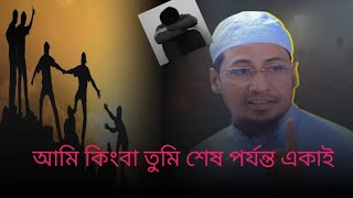 আমি কিংবা তুমি শেষ পর্যন্ত একাই। মাওলানা আনিসুর রহমান আশরাফির ওয়াজ। 2024😢🎋😢💔😭😭