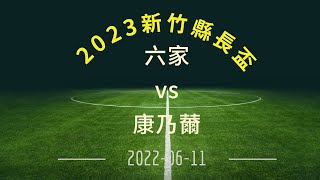 2023 06 09 新竹縣長盃vs康乃薾