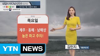 [내일의 바다낚시지수]7월 11일 동해 먼바다 물결 4m,전반적 '적색신호' 출조 어려워 / YTN