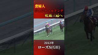 ジェンティルドンナ【2012年ローズS(GII)】#競馬 #shorts #ローズステークス #ジェンティルドンナ