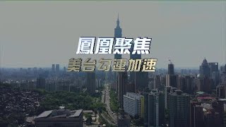 美台勾連加速｜#美國 頻繁軍援有何意味？美國對台灣政策是否已經發生了轉變？美國和#台灣 民進黨當局究竟謀劃著什麼？｜鳳凰聚焦20230302