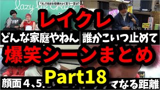 【レイクレ】レイクレ爆笑シーンまとめ　Part18