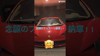 当選金で購入したフェラーリF458スパイダー #ロト7 #宝くじ #ferrari