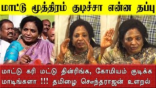 மாட்டுக்கறி தின்னும் போது மாட்டு கோமியம் குடிக்க குடாதா |    Tamilisai Exclusive Interview | BJP