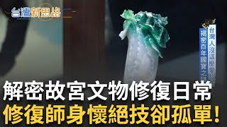 台灣最強博物館！外國遊客爭相拜訪的故宮還有99%寶物未亮相 直擊後山國寶庫房 翠玉白菜原來還有其他兩顆？直達地下室解密故宮文物修復師日常！｜主播 苑曉琬｜【台灣新思路】20250129｜三立iNEWS