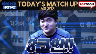 에이스결정전까지 왔다! 3코인 이영호 출격!!《ASTL 시즌1 A조 에이스결정전 이영호 VS 김명운》