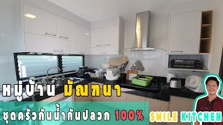 รีวิวครัวหมู่บ้านมัณฑนา I บิ้วอินครัวกันปลวกกันน้ำ100% I Smile Kitchen (EP65)