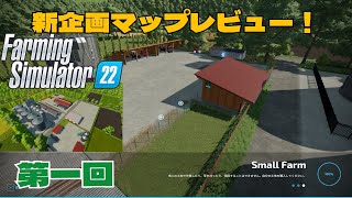 【ファーミングシミュレーター22】新企画マップレビュー！FarmingSimulator22MAPレビュー第1回