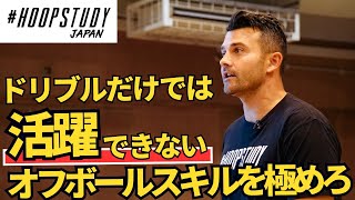 【ボールを持って困る選手必見！】激しいディフェンスに負けないオフボールスキルを極めろ！/T's Factory /Hoop Study Japan