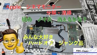 ジャンク Appleシネマモニター  ノイズ治るかな？