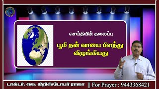 பூமி தன் வாயை பிளந்து விழுங்கியது|| 22.04.2021 || Dr.J.Christopher Raja || For Prayer : 9443368421